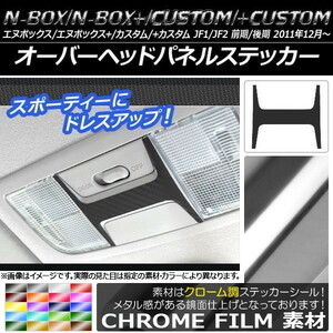 AP オーバーヘッドパネルステッカー クローム調 ホンダ N-BOX/+/カスタム/+カスタム JF1/JF2 前期/後期 2011年12月～ AP-CRM592