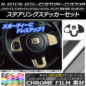 AP ステアリングステッカーセット クローム調 ホンダ N-BOX/+/カスタム/+カスタム JF1/JF2 前期/後期 2011年12月～ AP-CRM580