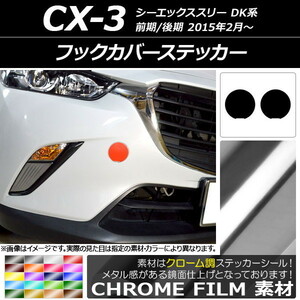 AP フックカバーステッカー クローム調 マツダ CX-3 DK系 前期/後期 2015年02月～ AP-CRM3189 入数：1セット(2枚)