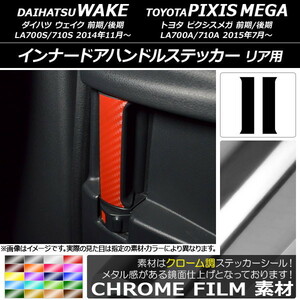 AP インナードアハンドルステッカー クローム調 リア用 ウェイク/ピクシスメガ LA700系 2014年11月～ AP-CRM3031 入数：1セット(2枚)