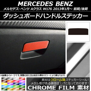 AP ダッシュボードハンドルステッカー クローム調 メルセデス・ベンツ Aクラス W176 2013年01月～ AP-CRM2805