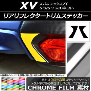 AP リアリフレクタートリムステッカー クローム調 スバル XV GT3/GT7 2017年05月～ AP-CRM2946 入数：1セット(2枚)