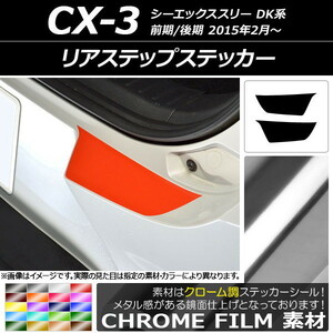 AP リアステップステッカー クローム調 マツダ CX-3 DK系 前期/後期 2015年02月～ AP-CRM3237 入数：1セット(2枚)