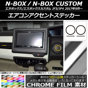 AP エアコンアクセントステッカー クローム調 ホンダ N-BOX/N-BOXカスタム JF3/JF4 2017年09月～ AP-CRM2912 入数：1セット(4枚)