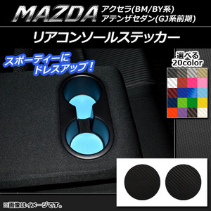 AP リアコンソールステッカー カーボン調 マツダ アクセラ(BM/BY系),アテンザセダン(GJ系前期) AP-CF1454 入数：1セット(2枚)