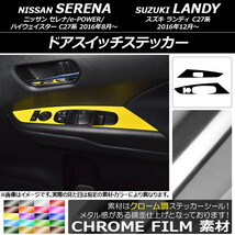 AP ドアスイッチステッカー クローム調 ニッサン/スズキ セレナ/e-POWER/ハイウェイスター/ランディ C27系 AP-CRM3845 入数：1セット(2枚)_画像1