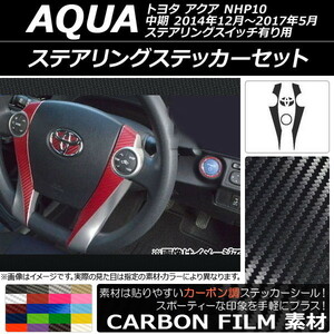 AP ステアリングステッカーセット カーボン調 トヨタ アクア NHP10 中期 ステアリングスイッチ有り用 2014年12月～2017年05月 AP-CF598