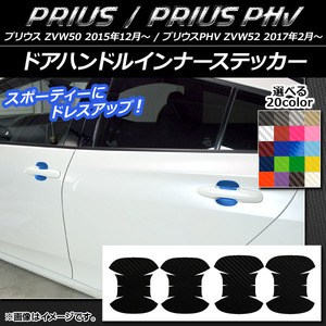 AP ドアハンドルインナーステッカー カーボン調 プリウス/PHV ZVW50/ZVW52 選べる20カラー AP-CF1365 入数：1セット(4枚)