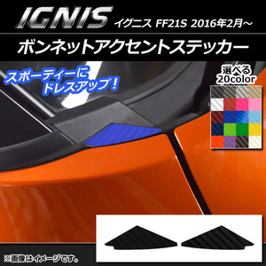 AP ボンネットアクセントステッカー カーボン調 スズキ イグニス FF21S 2016年2月～ 選べる20カラー AP-CF1628 入数：1セット(2枚)