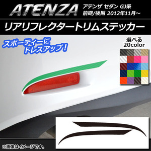 AP リアリフレクタートリムステッカー カーボン調 マツダ アテンザセダン GJ系 前期/後期 選べる20カラー AP-CF1699 入数：1セット(2枚)