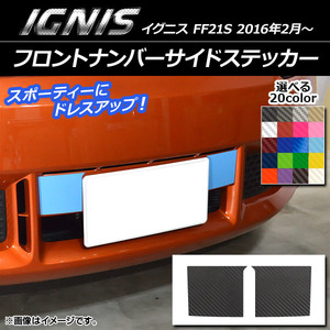 AP フロントナンバーサイドステッカー カーボン調 スズキ イグニス FF21S 2016年2月～ 選べる20カラー AP-CF1614 入数：1セット(2枚)