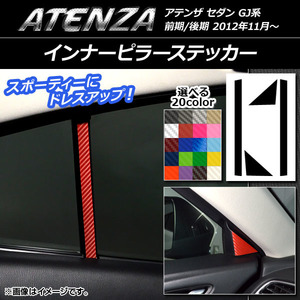 AP インナーピラーステッカー カーボン調 マツダ アテンザセダン GJ系 前期/後期 選べる20カラー AP-CF1720 入数：1セット(4枚)