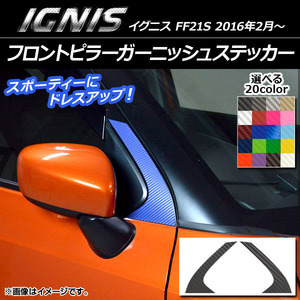 AP フロントピラーガーニッシュステッカー カーボン調 スズキ イグニス FF21S 2016年02月～ 選べる20カラー AP-CF1667 入数：1セット(2枚)