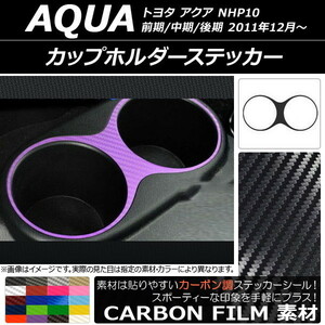 AP カップホルダーステッカー カーボン調 トヨタ アクア NHP10 前期/中期/後期 2011年12月～ 選べる20カラー AP-CF110