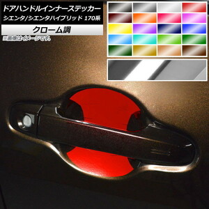 AP ドアハンドルインナーステッカー クローム調 トヨタ シエンタ/シエンタハイブリッド 170系 2015年07月～ AP-CRM3953 入数：1セット(4枚)