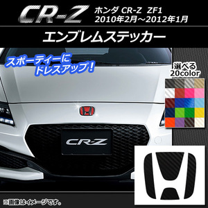 AP エンブレムステッカー カーボン調 ホンダ CR-Z ZF1 フロント/リアどちらかに使用可能 ※画像でサイズをご確認ください AP-CF1289