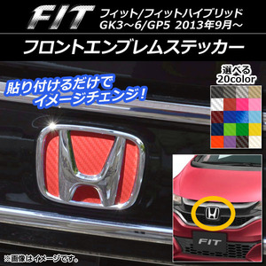 AP フロントエンブレムステッカー カーボン調 ホンダ フィット/フィットハイブリッド GK3～6/GP5 2013年09月～ 選べる20カラー AP-CF1836