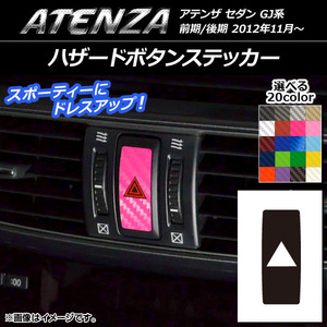 AP ハザードボタンステッカー カーボン調 マツダ アテンザセダン GJ系 前期/後期 選べる20カラー AP-CF1721