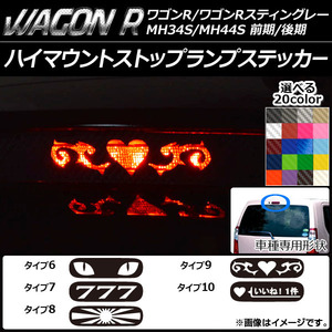 AP ハイマウントストップランプステッカー カーボン調 スズキ ワゴンR/スティングレー MH34S/MH44S 前期/後期 AP-CF996