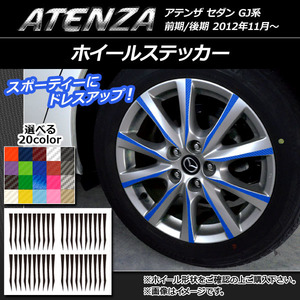 AP ホイールステッカー カーボン調 マツダ アテンザセダン GJ系 前期/後期 選べる20カラー AP-CF1692 入数：1セット(40枚)