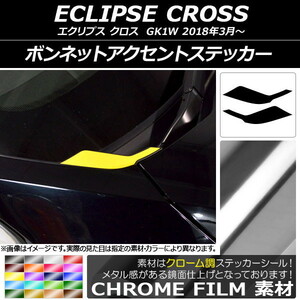 AP ボンネットアクセントステッカー クローム調 ミツビシ エクリプス クロス GK1W 2018年03月～ AP-CRM3720 入数：1セット(2枚)