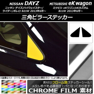 AP 三角ピラーステッカー クローム調 ニッサン/ミツビシ デイズ/eKワゴン B21W/B11W 前期/後期 2013年06月～ AP-CRM3647