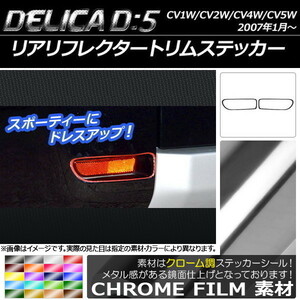 AP リアリフレクタートリムステッカー クローム調 ミツビシ デリカD：5 CV1W/CV2W/CV4W/CV5W 2007年1月～ AP-CRM674 入数：1セット(2枚)