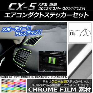 AP エアコンダクトステッカーセット クローム調 マツダ CX-5 KE系 前期 2012年02月～2014年12月 AP-CRM397 入数：1セット(5枚)