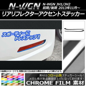 AP リアリフレクターアクセントステッカー クローム調 ホンダ N-WGN JH1/JH2 前期/後期 2013年11月～ AP-CRM515 入数：1セット(2枚)