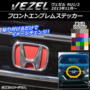 AP フロントエンブレムステッカー カーボン調 ホンダ ヴェゼル RU1/2 2013年11月～ 選べる20カラー AP-CF1838