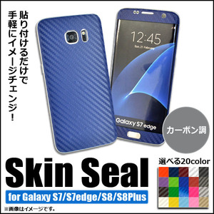 AP スキンシール カーボン調 Galaxy用 保護やキズ隠しに！ 選べる20カラー S8/S8plusなど AP-CF888