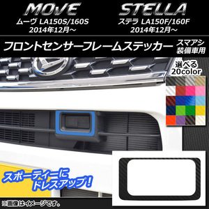 AP フロントセンサーフレームステッカー カーボン調 ダイハツ/スバル ムーヴ/ステラ LA150/LA160 選べる20カラー AP-CF1174