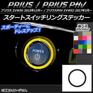 AP スタートスイッチリングステッカー カーボン調 プリウス/PHV ZVW50/ZVW52 選べる20カラー AP-CF1373