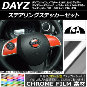 AP ステアリングステッカーセット クローム調 ニッサン デイズ/デイズルークス/ハイウェイスター B21系 AP-CRM3616