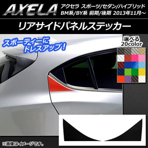 AP リアサイドパネルステッカー カーボン調 アクセラ スポーツ/セダン/ハイブリッド BM系/BY系 AP-CF1412 入数：1セット(2枚)