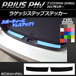 AP ラゲッジステップステッカー カーボン調 プリウスPHV ZVW52 2017年2月～ 選べる20カラー AP-CF1377 入数：1セット(2枚)