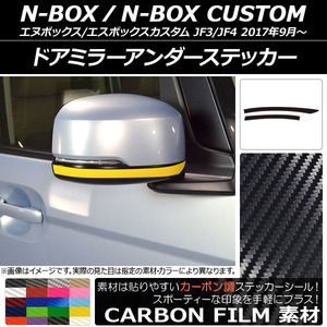 AP ドアミラーアンダーステッカー カーボン調 ホンダ N-BOX/N-BOXカスタム JF3/JF4 2017年09月～ AP-CF2845 入数：1セット(2枚)