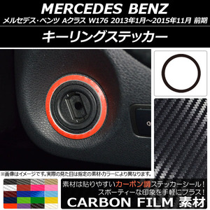 AP キーリングステッカー カーボン調 メルセデス・ベンツ Aクラス W176 2013年01月～2015年11月 AP-CF2806