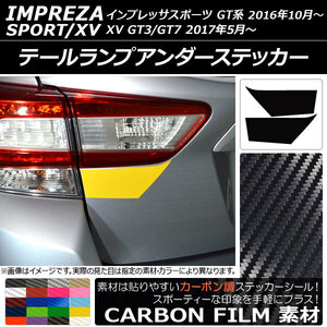 AP テールランプアンダーステッカー カーボン調 スバル インプレッサスポーツ/XV GT系 2016年10月～ AP-CF2091 入数：1セット(2枚)