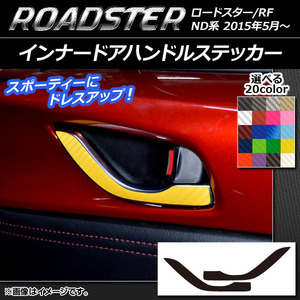 AP インナードアハンドルステッカー カーボン調 マツダ ロードスター/ロードスターRF ND系 2015年05月～ AP-CF2448 入数：1セット(2枚)