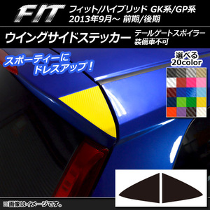 AP ウイングサイドステッカー カーボン調 ホンダ フィット/ハイブリッド GK系/GP系 前期/後期 2013年09月～ AP-CF2325 入数：1セット(2枚)