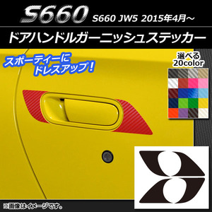 AP ドアハンドルガーニッシュステッカー カーボン調 ホンダ S660 JW5 2015年04月～ AP-CF1941 入数：1セット(4枚)