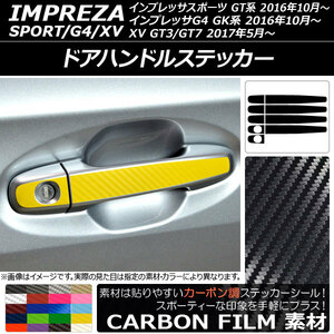 AP ドアハンドルステッカー カーボン調 スバル インプレッサスポーツ/G4/XV GT/GK系 2016年10月～ AP-CF2047 入数：1セット(9枚)