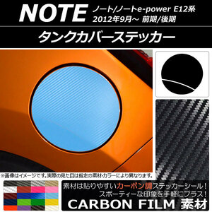 AP タンクカバーステッカー カーボン調 ニッサン ノート/ノートe-power E12系 前期/後期 2012年09月～ AP-CF3294