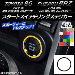 AP スタートスイッチリングステッカー カーボン調 トヨタ/スバル 86/BRZ ZN6/ZC6 前期/後期 2012年3月～ AP-CF2223