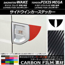 AP サイドウインカーステッカー カーボン調 ダイハツ/トヨタ ウェイク/ピクシスメガ LA700系 2014年11月～ AP-CF2996 入数：1セット(2枚)_画像1