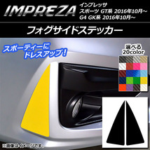 AP フォグサイドステッカー カーボン調 スバル インプレッサ スポーツ/G4 GT/GK系 2016年10月～ AP-CF2118 入数：1セット(2枚)_画像1