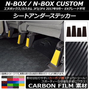 AP シートアンダーステッカー カーボン調 ホンダ N-BOX/N-BOXカスタム JF3/JF4 2017年09月～ AP-CF2907 入数：1セット(4枚)