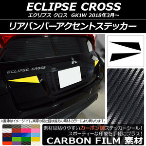 AP リアバンパーアクセントステッカー カーボン調 ミツビシ エクリプス クロス GK1W 2018年03月～ AP-CF3792 入数：1セット(2枚)