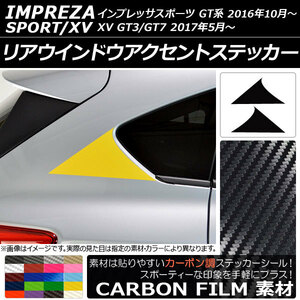 AP リアウインドウアクセントステッカー カーボン調 スバル インプレッサスポーツ/XV GT系 2016年10月～ AP-CF2055 入数：1セット(2枚)